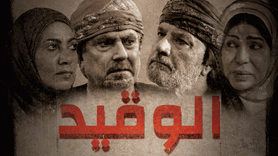 مسلسل الوقيد الحلقة 13