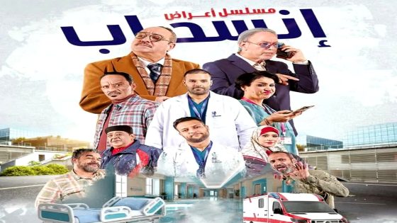 مسلسل اعراض انسحاب الحلقة 17