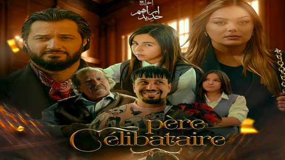 مسلسل اب اعزب الحلقة 17
