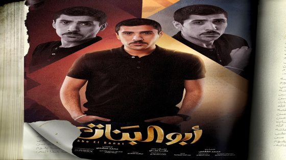 مسلسل ابو البنات الحلقة 30 الاخيرة