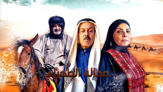 مسلسل عدالة الصحراء الحلقة 30 – الأخيرة