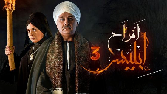 مسلسل افراح ابليس 3 الحلقة 30 – الاخيرة