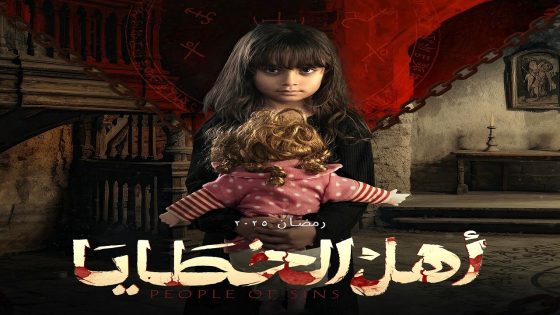 مسلسل اهل الخطايا الحلقة 16