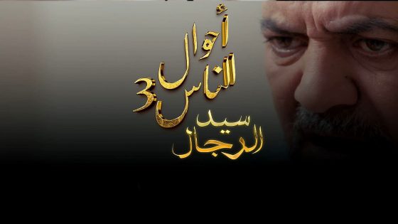 مسلسل احوال الناس : سيد الرجال 3 الحلقة 20 – الأخيرة