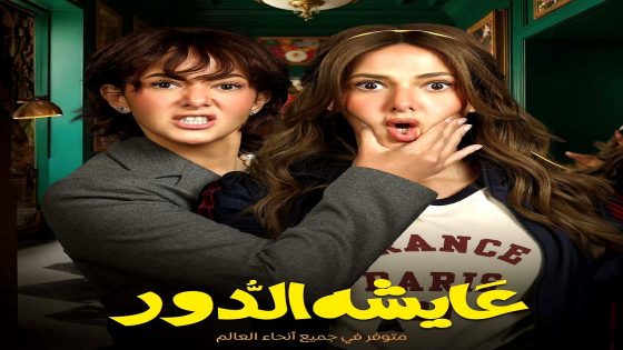 مسلسل عايشة الدور الحلقة 15 – الأخيرة