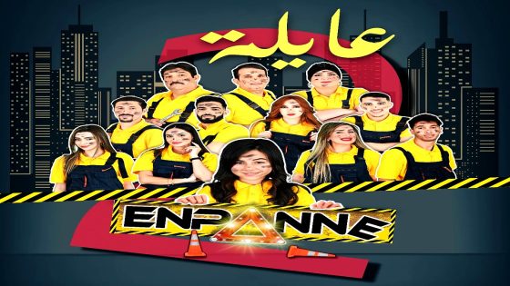 مسلسل عايلة معطلة 2 الحلقة 22