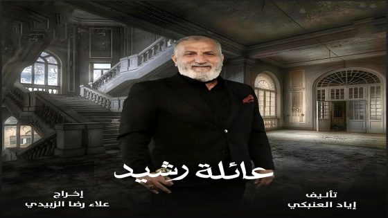 مسلسل عائلة رشيد الحلقة 16