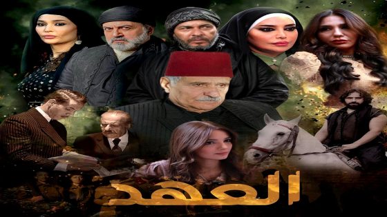 مسلسل العهد الحلقة 30  – الأخيرة