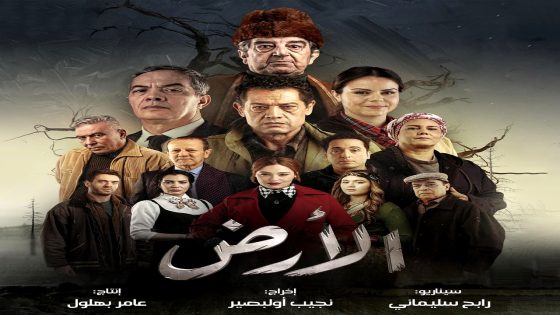 مسلسل الارض الحلقة 26 – الأخيرة