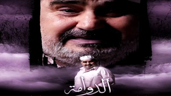 مسلسل الدوامة الحلقة 30 – الأخيرة