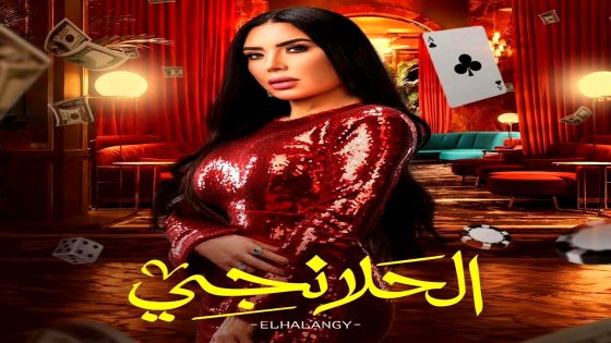 مسلسل الحلانجي الحلقة 30 – الأخيرة