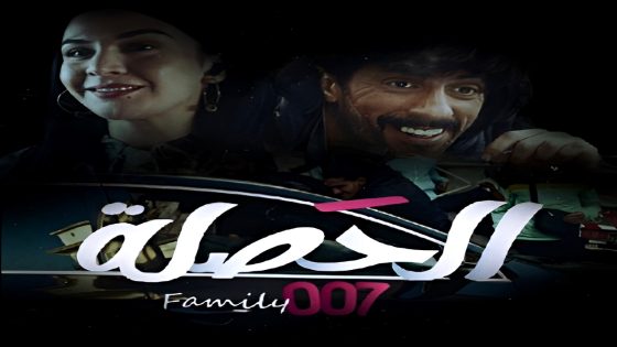 مسلسل الحصلة العائلة 007 الحلقة 11