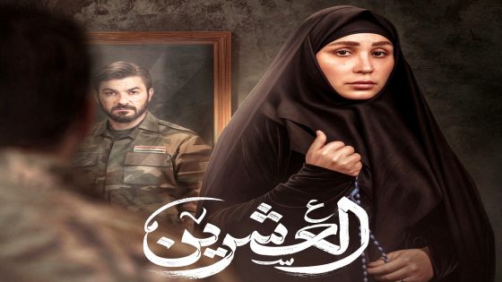 مسلسل العشرين الحلقة 20 – الأخيرة