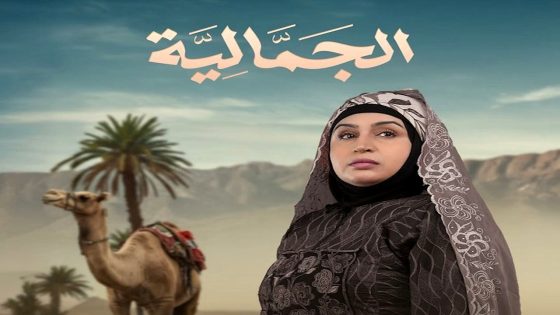 مسلسل الجمالية الحلقة 30 – الأخيرة