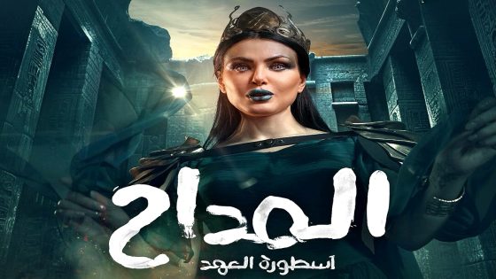 مسلسل المداح: اسطورة العهد 5 الحلقة 6