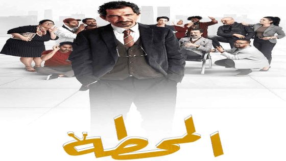 مسلسل المحطة الحلقة 2