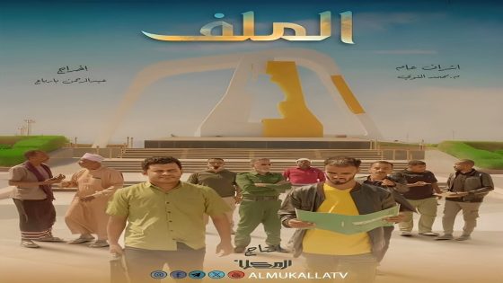 مسلسل الملف الحلقة 15 – الأخيرة