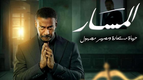 مسلسل المسار الحلقة 30 – الأخيرة