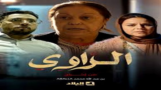 مسلسل الراوي الحلقة 16