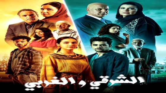 مسلسل الشرقي والغربي الحلقة 29
