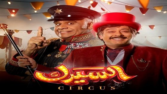 مسلسل السيرك الحلقة 30 – الأخيرة
