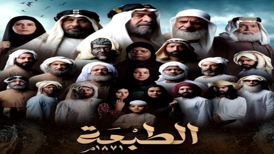 مسلسل الطبعة الحلقة 30