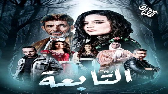 مسلسل التابعة الحلقة 21 – الأخيرة
