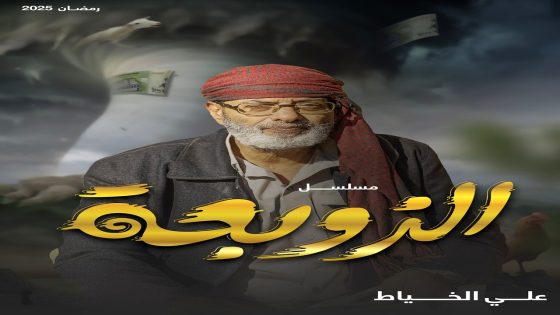 مسلسل الزوبعة الحلقة 30 – الأخيرة