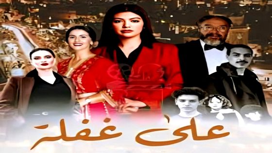 مسلسل على غفلة الحلقة 9