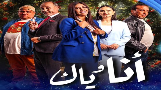 مسلسل انا وياك الحلقة 30