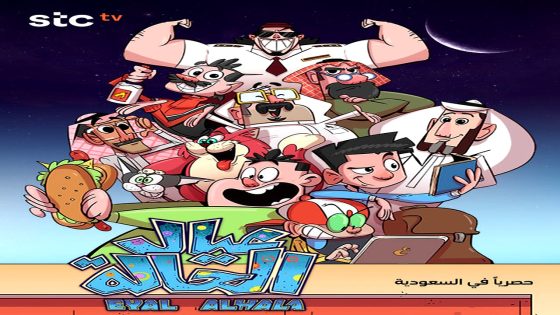 مسلسل عيال الحالة الحلقة 20