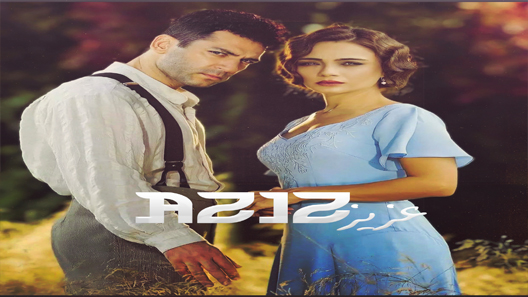 عزيز الحلقة 13