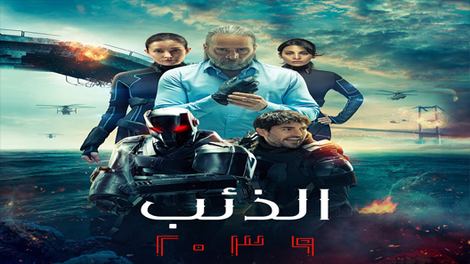 الذئب 2039 الحلقة 6 والاخيرة