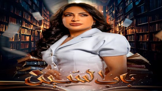 مسلسل باب السين الحلقة 30 – الأخيرة