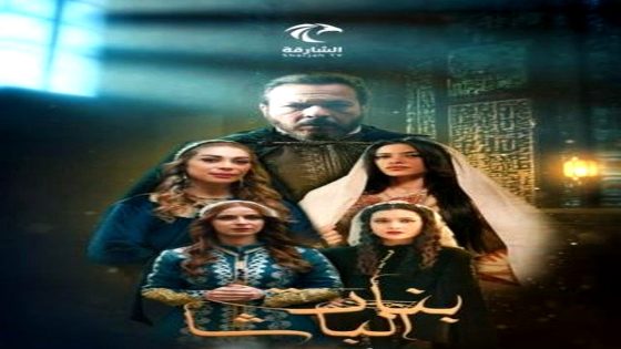 مسلسل بنات الباشا الحلقة 30 – الأخيرة
