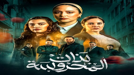 مسلسل بنات المحروسة الحلقة 20 – الأخيرة