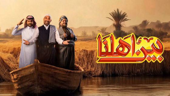 برنامج بين اهلنا 7 الحلقة 3