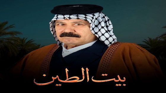 مسلسل بيت الطين 5 الحلقة 3