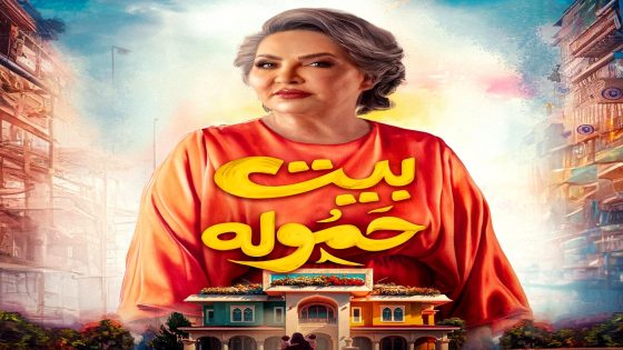 مسلسل بيت حمولة الحلقة 30 الاخيرة