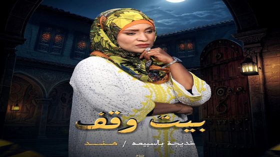مسلسل بيت وقف الحلقة 30 – الأخيرة