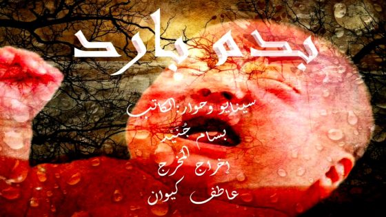 مسلسل بدم بارد الحلقة 30 – الأخيرة