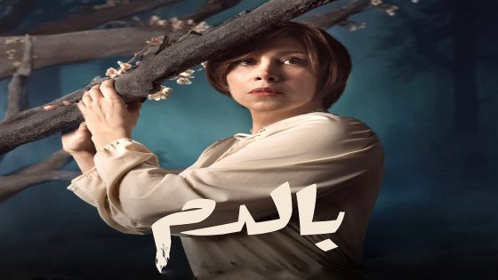 مسلسل بالدم الحلقة 30 – الأخيرة