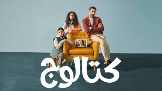 مسلسل كتالوج الحلقة 3