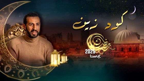 مسلسل كود زين الحلقة 15 – الأخيرة