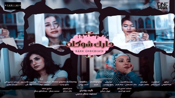مسلسل دارك شوكلت الحلقة 3