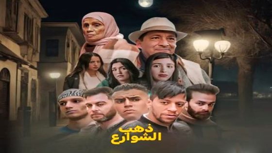 مسلسل ذهب الشوارع 2 الحلقة 15 – الأخيرة