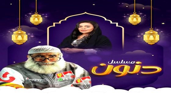 مسلسل دنون الحلقة 30 – الأخيرة