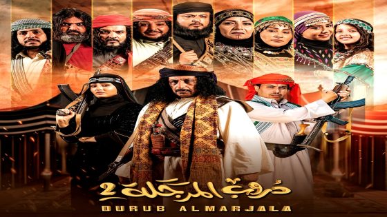 مسلسل دروب المرجلة 2 الحلقة 30  – الأخيرة