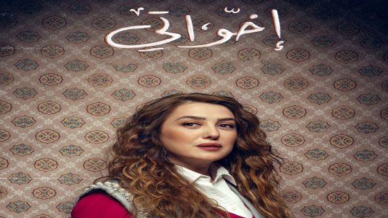 مسلسل اخواتي الحلقة 15 – الأخيرة