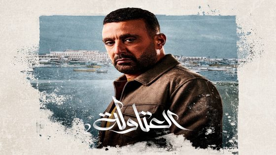 مسلسل العتاولة 2 الحلقة 30 – الأخيرة